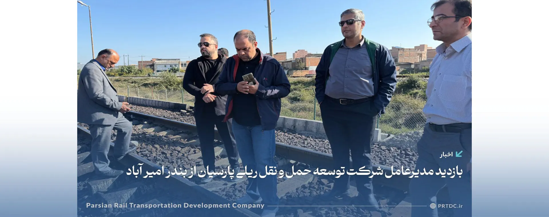 بازدید مدیر عامل شرکت حمل و نقل ریلی پارسیان از زمین سوخت نکا‌‌