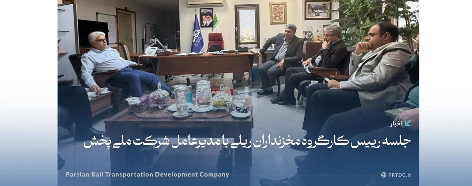 جلسه رییس کارگروه مخزنداران با مدیرعامل شرکت ملی پخش فرآورده های نفتی ایران