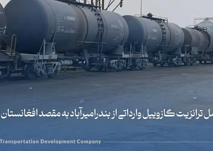 حمل بار ترانزیت گازوییل از مبدا بندر امیر آباد به مقصد افغانستان