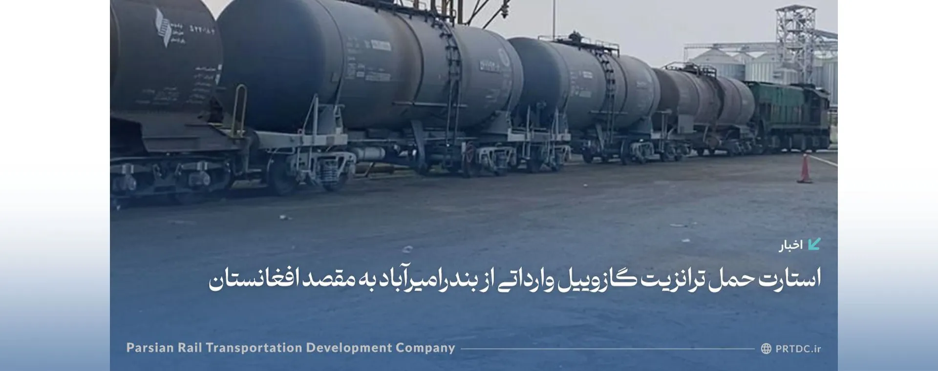 حمل بار ترانزیت گازوییل از مبدا بندر امیر آباد به مقصد افغانستان