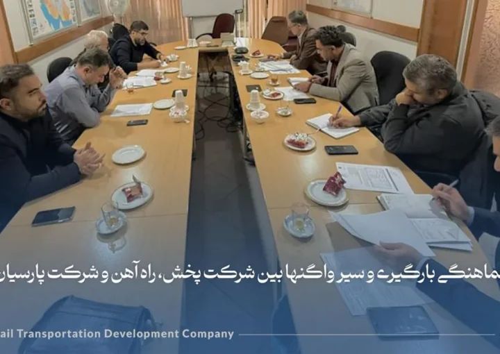 جلسه هماهنگی بارگیری و سیر واگنها بین شرکت پخش، راه آهن و شرکت پارسیان