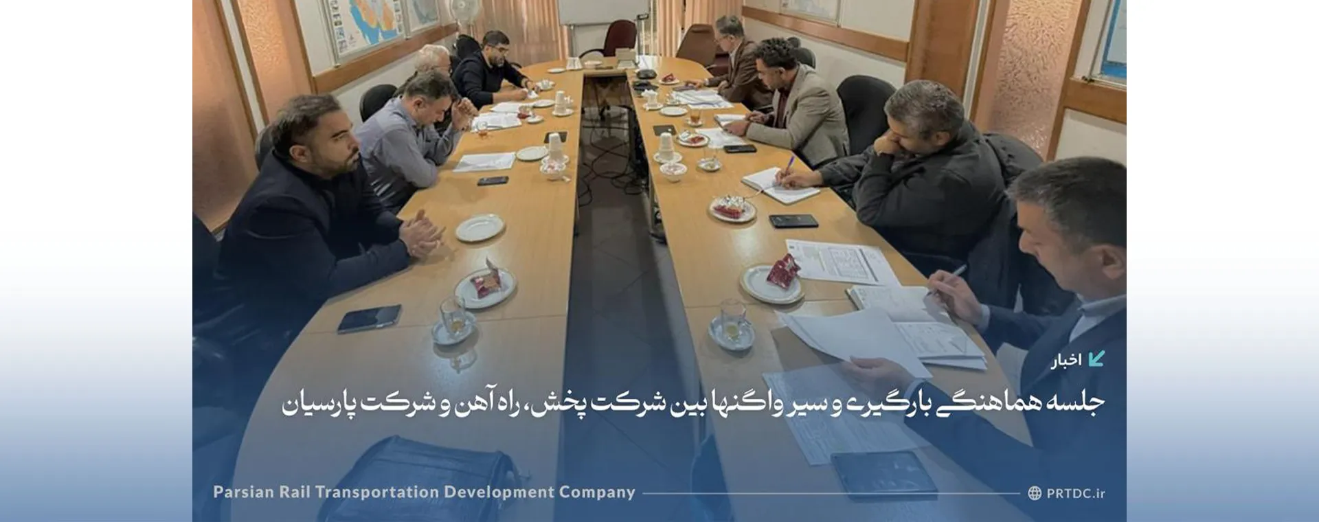 جلسه هماهنگی بارگیری و سیر واگنها بین شرکت پخش، راه آهن و شرکت پارسیان