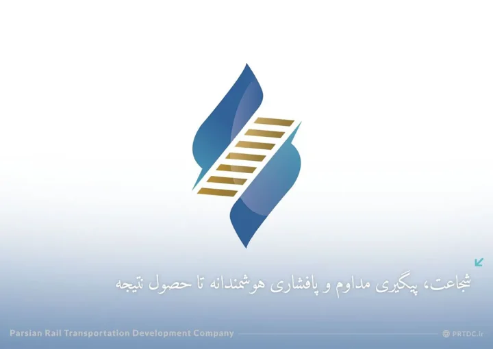 به گزارش روابط عمومی شرکت توسعه حمل و نقل ریلی پارسیان