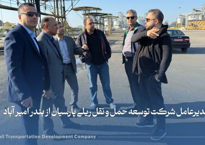 بازدید مدیرعامل شرکت توسعه حمل و نقل ریلی پارسیان از بندر امیر آباد با رویکرد حمل‌ ترانزیت