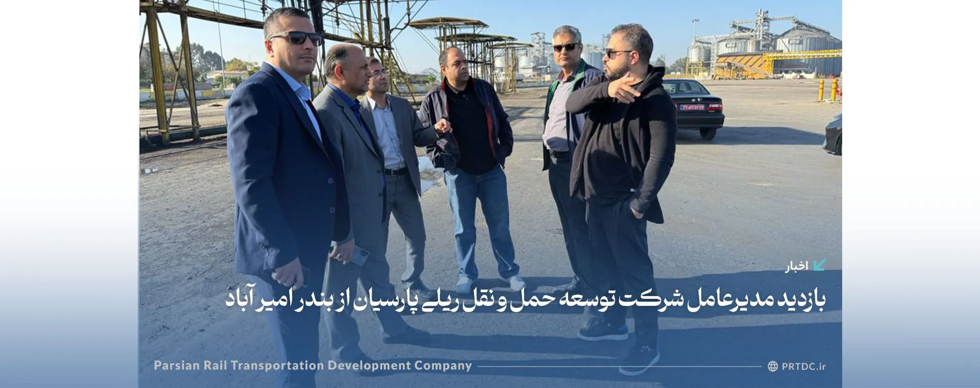بازدید مدیرعامل شرکت توسعه حمل و نقل ریلی پارسیان از بندر امیر آباد با رویکرد حمل‌ ترانزیت