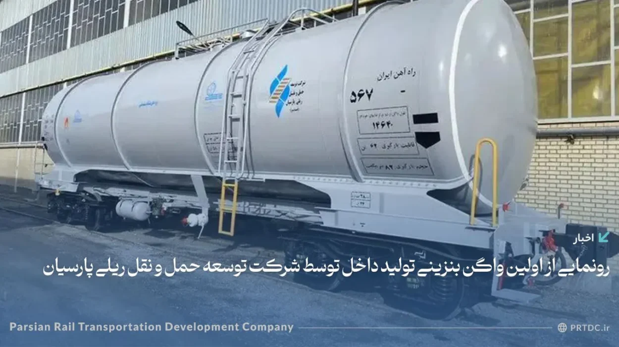 رونمایی از اولین واگن حمل بنزین ساخت داخل توسط شرکت توسعه حمل و نقل ریلی پارسیان