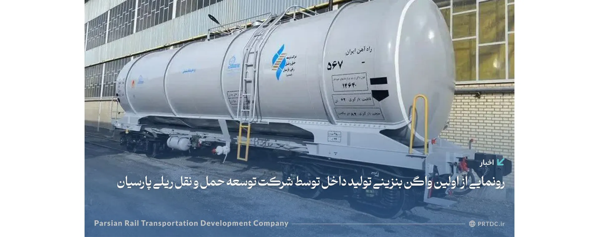 رونمایی از اولین واگن حمل بنزین ساخت داخل توسط شرکت توسعه حمل و نقل ریلی پارسیان